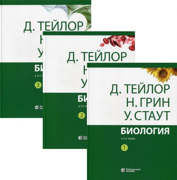 Биология. В 3 т. 14-е изд.