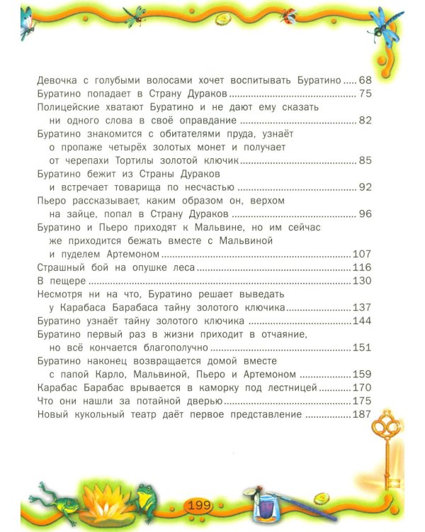 Золотой ключик, или Приключения Буратино