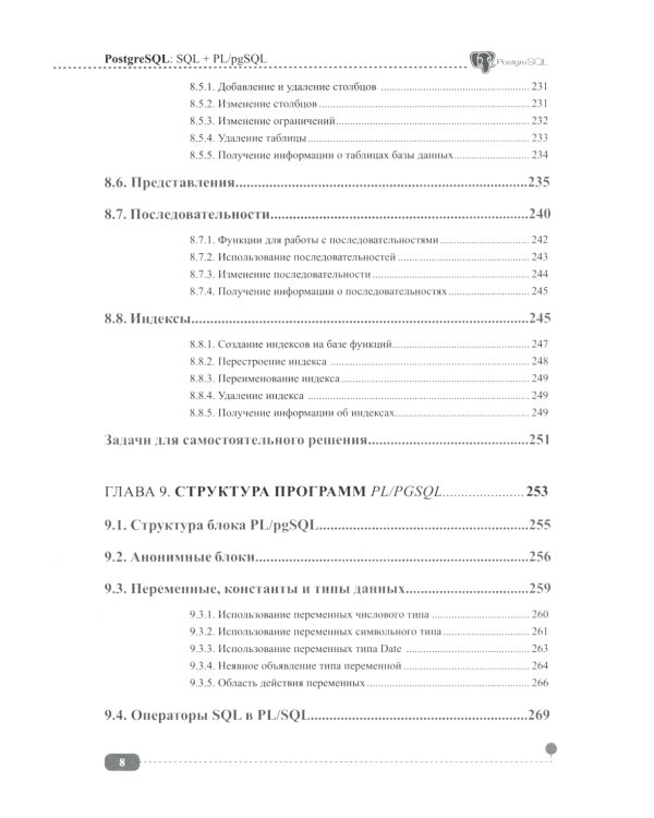 PostgreSQL: SQL + PL/pgSQL для тех, кто хочет стать профессионалом