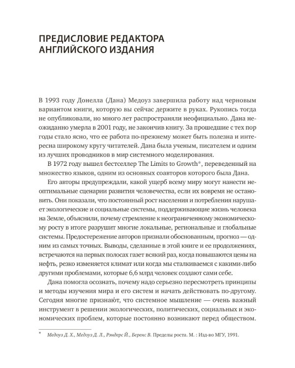 Системное мышление. Как создавать и улучшать системы в бизнесе и жизни
