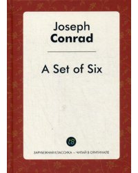 A Set of Six = Шесть повестей: на англ.яз