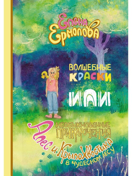 Волшебные краски, или Необыкновенные приключения Алес и Крылохвостика в Чудесном лесу