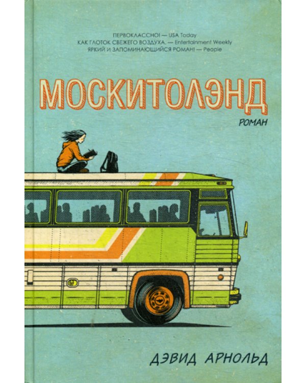 Москитолэнд