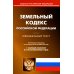 Кодексы Российской Федерации Земельный кодекс Российской Федерации по состоянию на 20 сентября 2022 г.