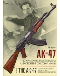 АК-47. История создания и принятия на вооружение Советской армии: историческое издание