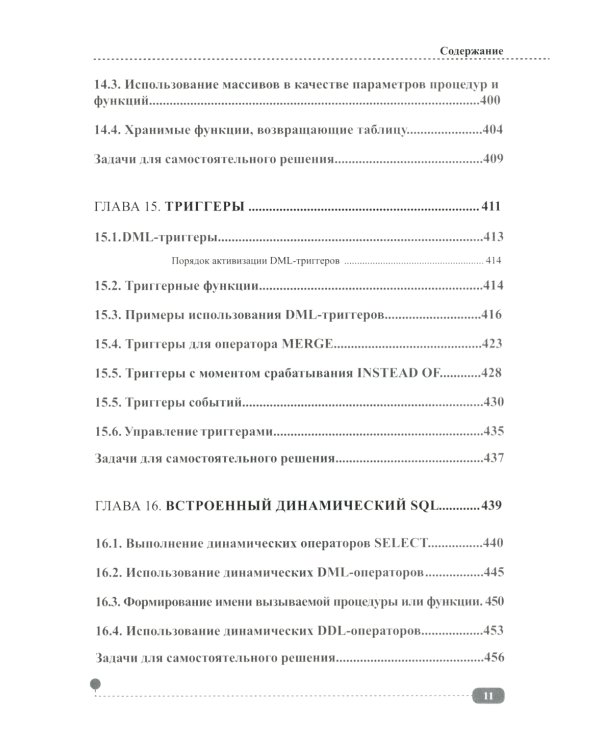 PostgreSQL: SQL + PL/pgSQL для тех, кто хочет стать профессионалом