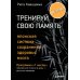 Тренируй свою память. Японская система сохранения здоровья мозга