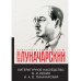 Литературное наследство.В.И. Ленин и А.В.Луначарский