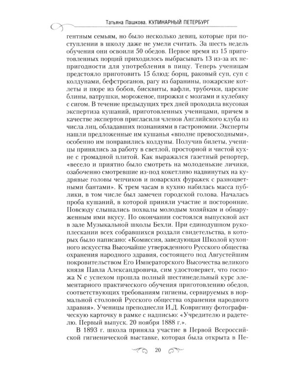Кулинарный Петербург. История дореволюционной кухни Северной столицы. Конец XIX - начало XX века