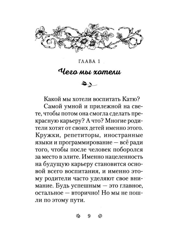 Как мы воспитывали дочь