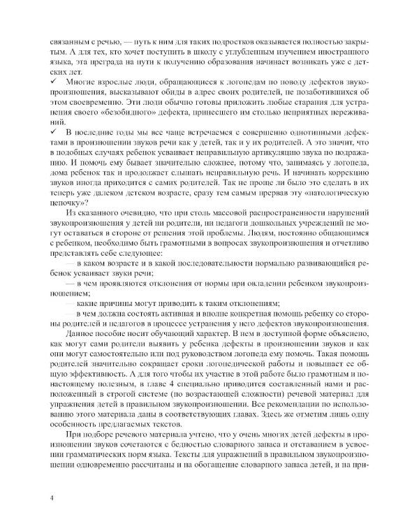 О нарушении звукопроизношения у детей: методическое пособие. 4-7 лет. 5-е изд