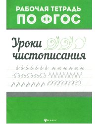 Уроки чистописания. Рабочая тетрадь по ФГОС