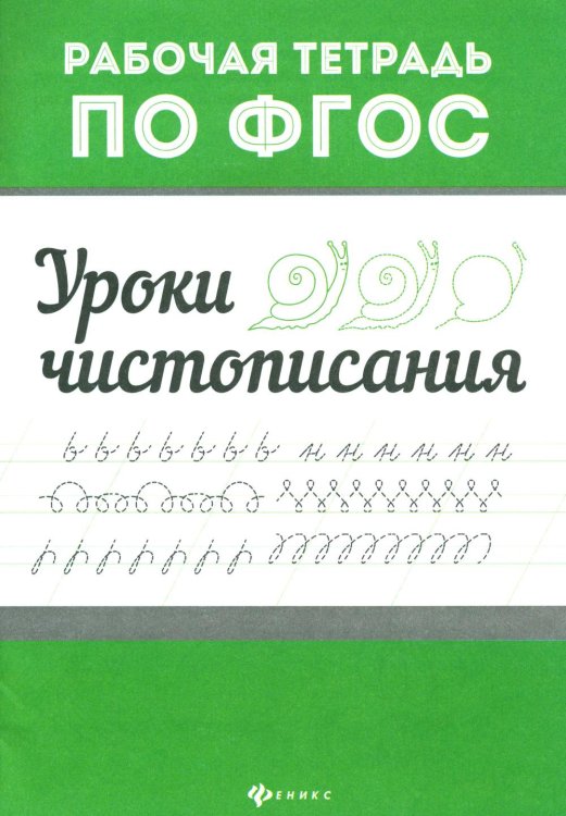 Рабочая тетрадь по ФГОС Уроки чистописания. Рабочая тетрадь по ФГОС