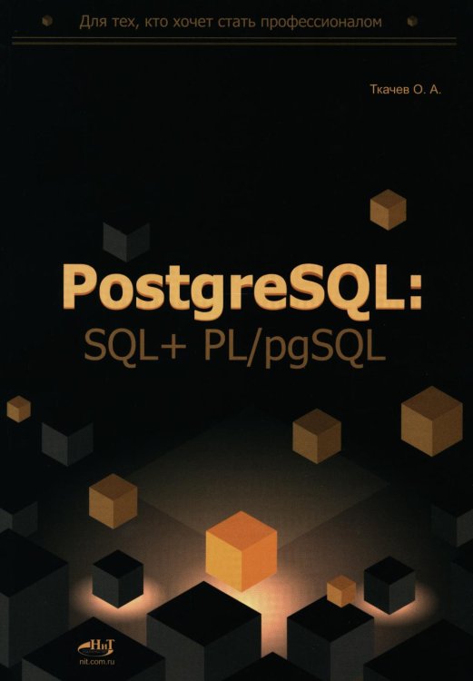 PostgreSQL: SQL + PL/pgSQL для тех, кто хочет стать профессионалом PostgreSQL: SQL + PL/pgSQL для тех, кто хочет стать профессионалом