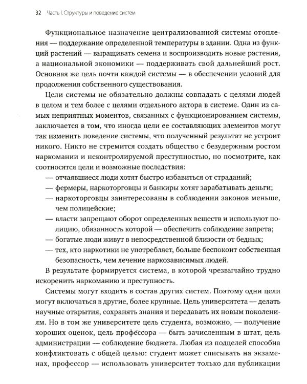Системное мышление. Как создавать и улучшать системы в бизнесе и жизни