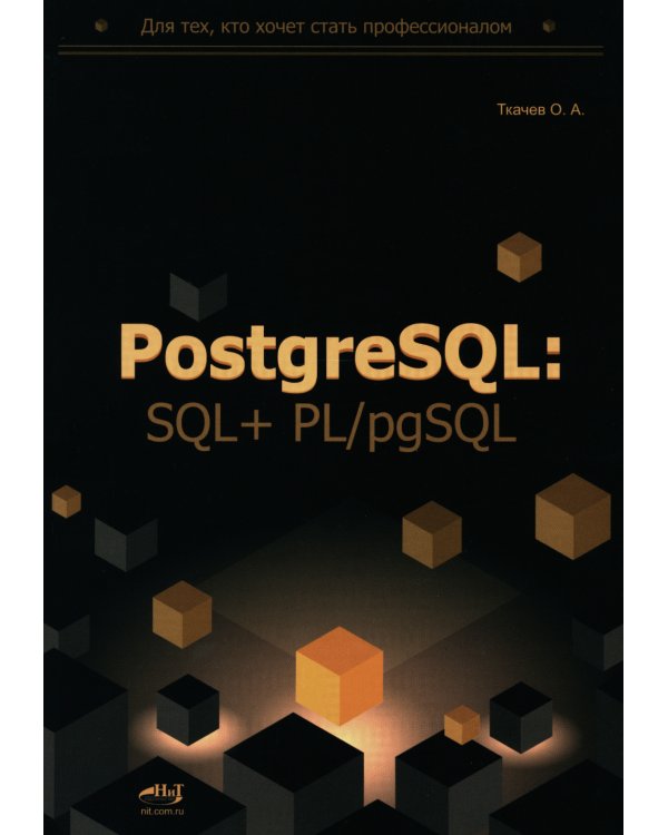 PostgreSQL: SQL + PL/pgSQL для тех, кто хочет стать профессионалом