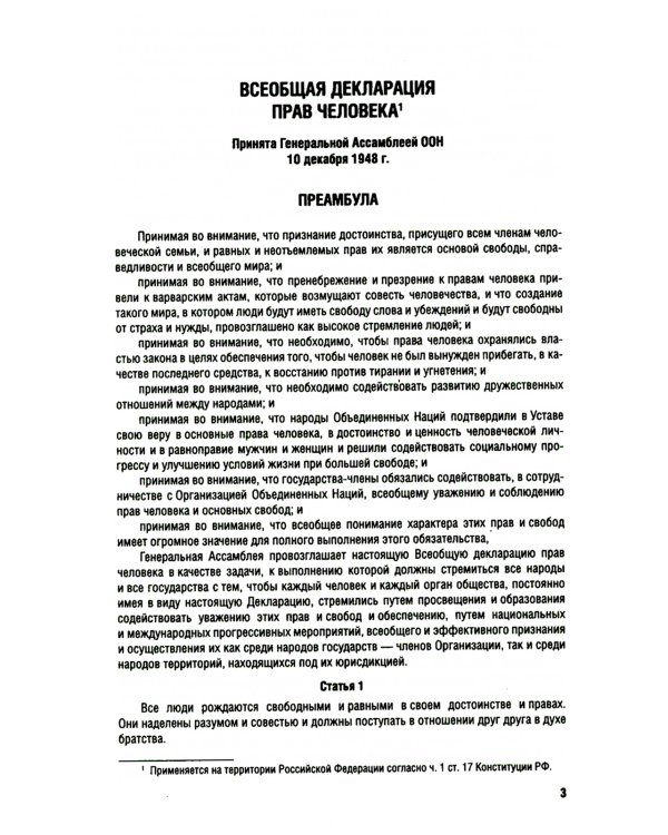Все о правах человека: сборник нормативных актов