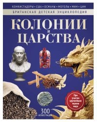 Колонии и Царства: энциклопедия