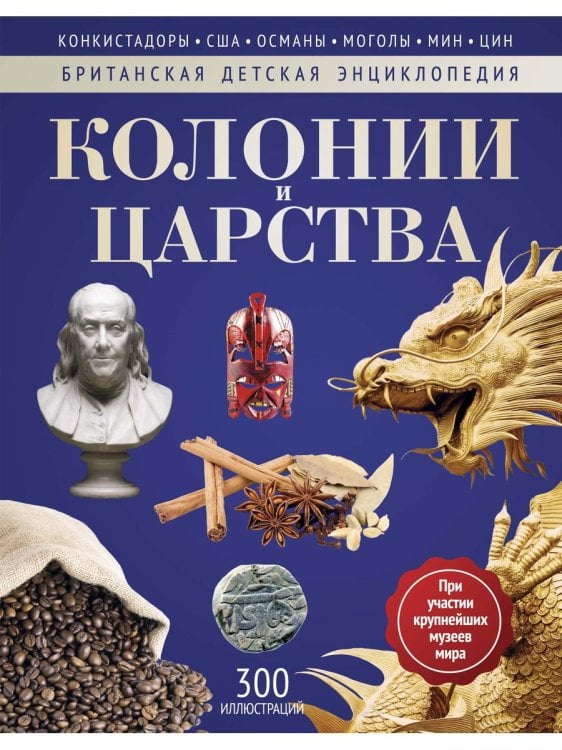 Колонии и Царства: энциклопедия