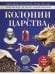 Колонии и Царства: энциклопедия