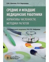 Средние и младшие медицинские работники: нормативы численности, методики расчетов