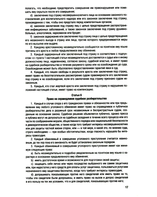 Все о правах человека: сборник нормативных актов