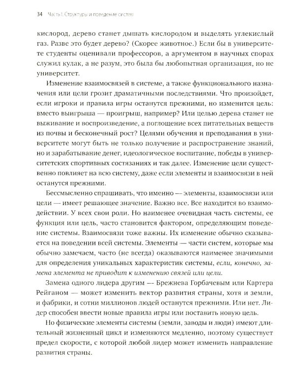 Системное мышление. Как создавать и улучшать системы в бизнесе и жизни