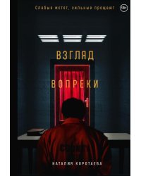 Взгляд вопреки