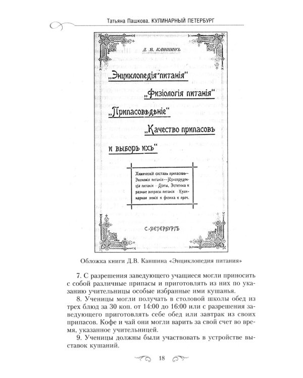 Кулинарный Петербург. История дореволюционной кухни Северной столицы. Конец XIX - начало XX века