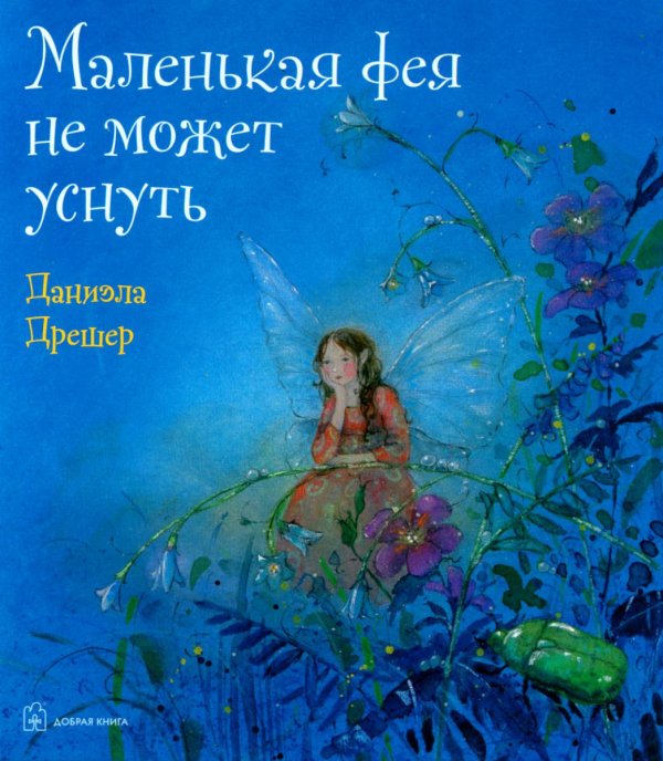 Маленькая фея не может уснуть