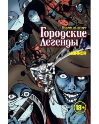 Городские легенды. Т. 1: манга
