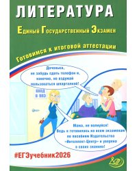 Литература. ЕГЭ 2026. Готовимся к итоговой аттестации: Учебное пособие