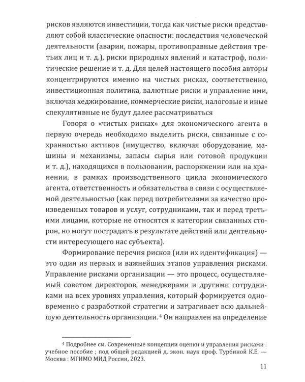 Современный риск-менеджмент и возможности страхования. Страхование в управлении рисками экономических агентов: учебное пособие