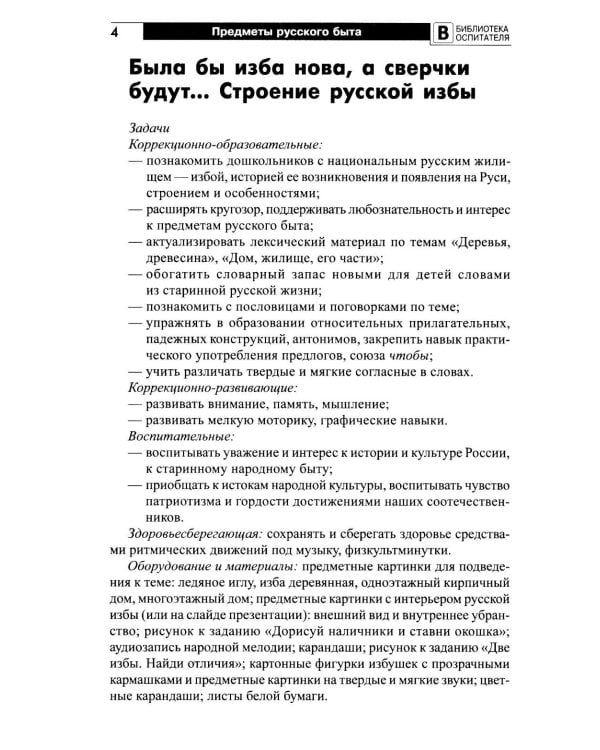 Предметы русского быта: нравственно-патриотическое воспитание старших дошкольников
