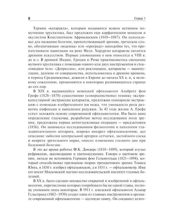 Дополнительное изображение книги «Офтальмология: Учебник. 3-е изд., перераб. и доп»