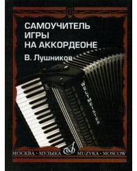 Самоучитель игры на аккордеоне