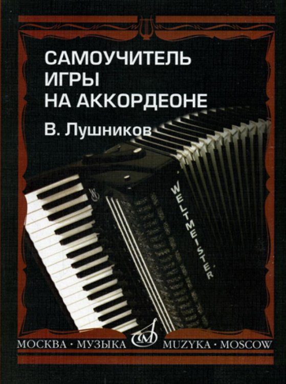 Самоучитель игры на аккордеоне