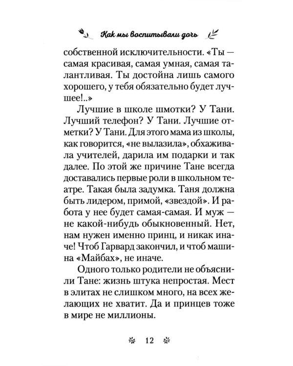 Как мы воспитывали дочь