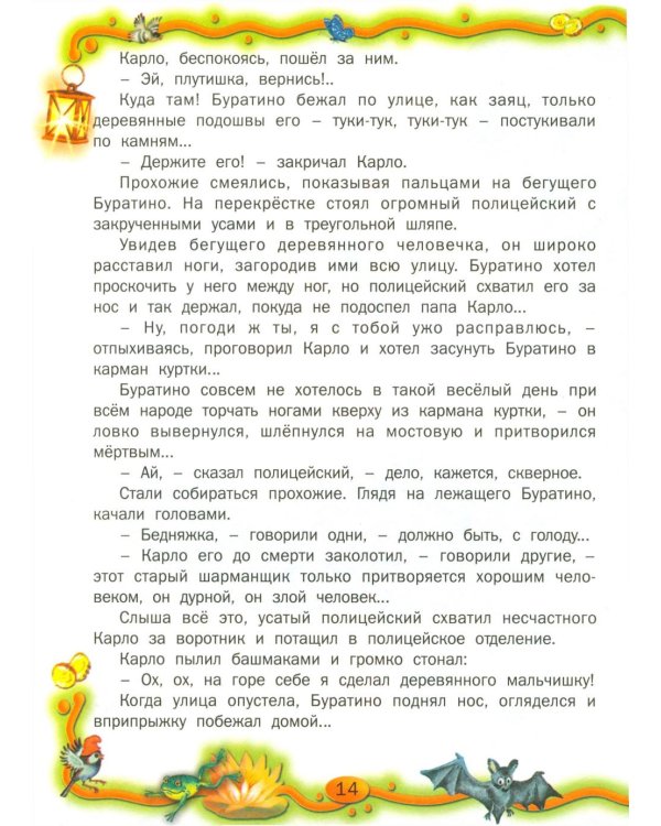 Золотой ключик, или Приключения Буратино