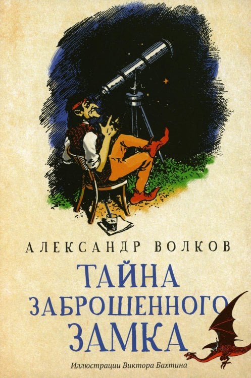 Тайна заброшенного замка: сказочная повесть