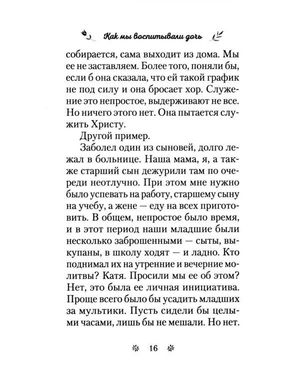 Как мы воспитывали дочь