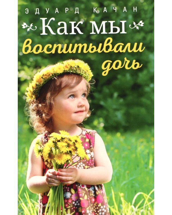Как мы воспитывали дочь