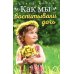 Как мы воспитывали дочь