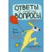 Ответы и другие вопросы Ответы и другие вопросы