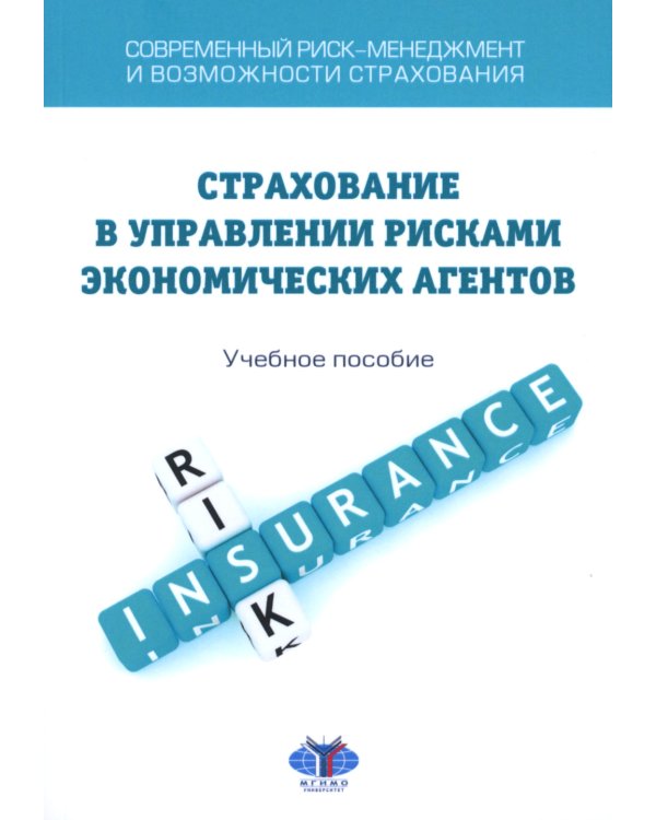 Современный риск-менеджмент и возможности страхования. Страхование в управлении рисками экономических агентов: учебное пособие