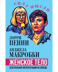 Женское тело. Сексуальная эксплуатация на Западе