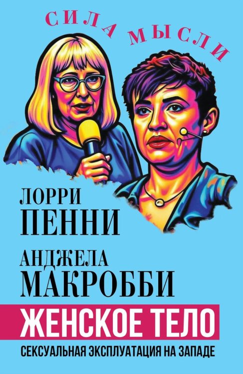 Женское тело. Сексуальная эксплуатация на Западе