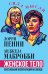 Женское тело. Сексуальная эксплуатация на Западе