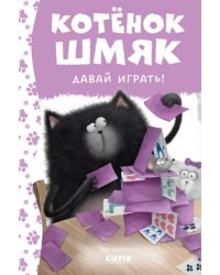 Котенок Шмяк. Давай играть!