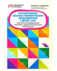 Формирование лексико-грамматических представлений у детей с ОНР